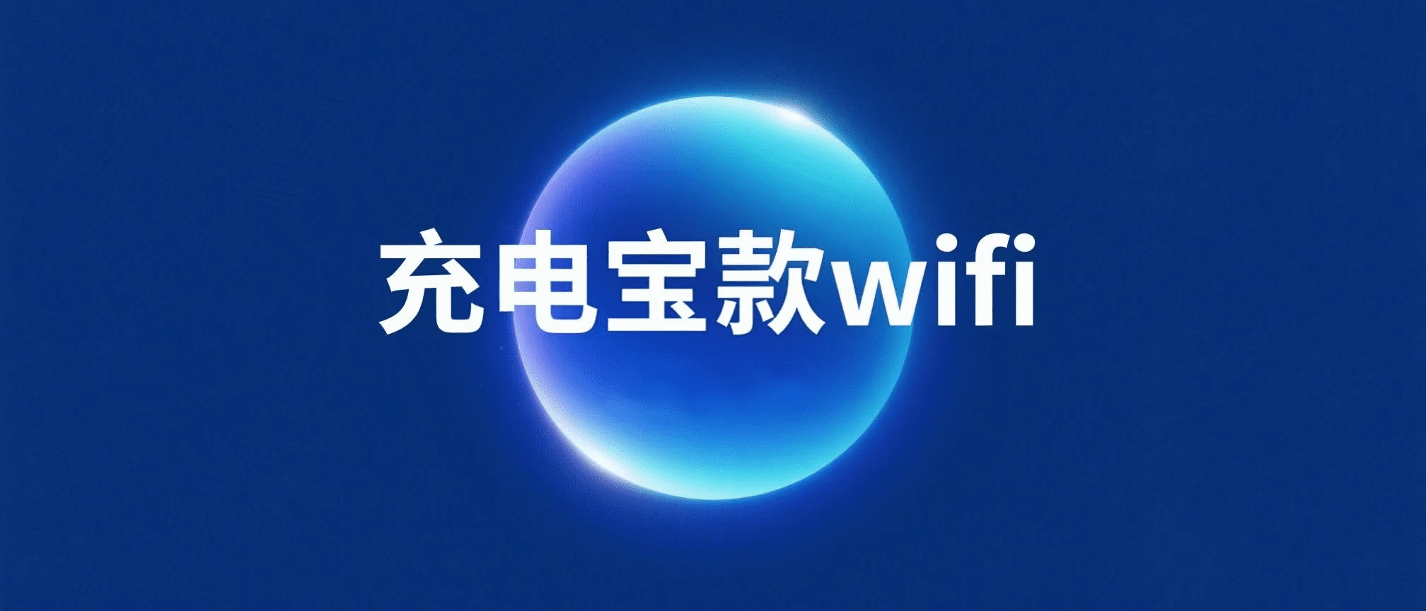 充电宝款WiFi