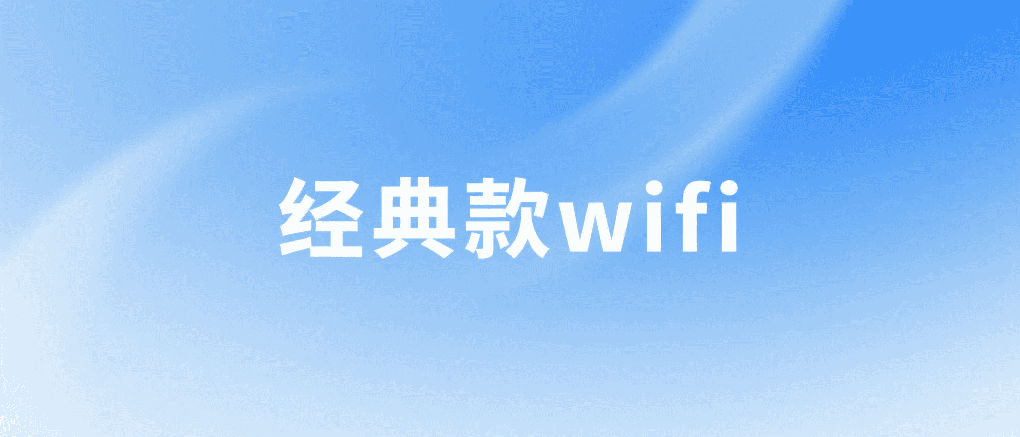 经典款WiFi