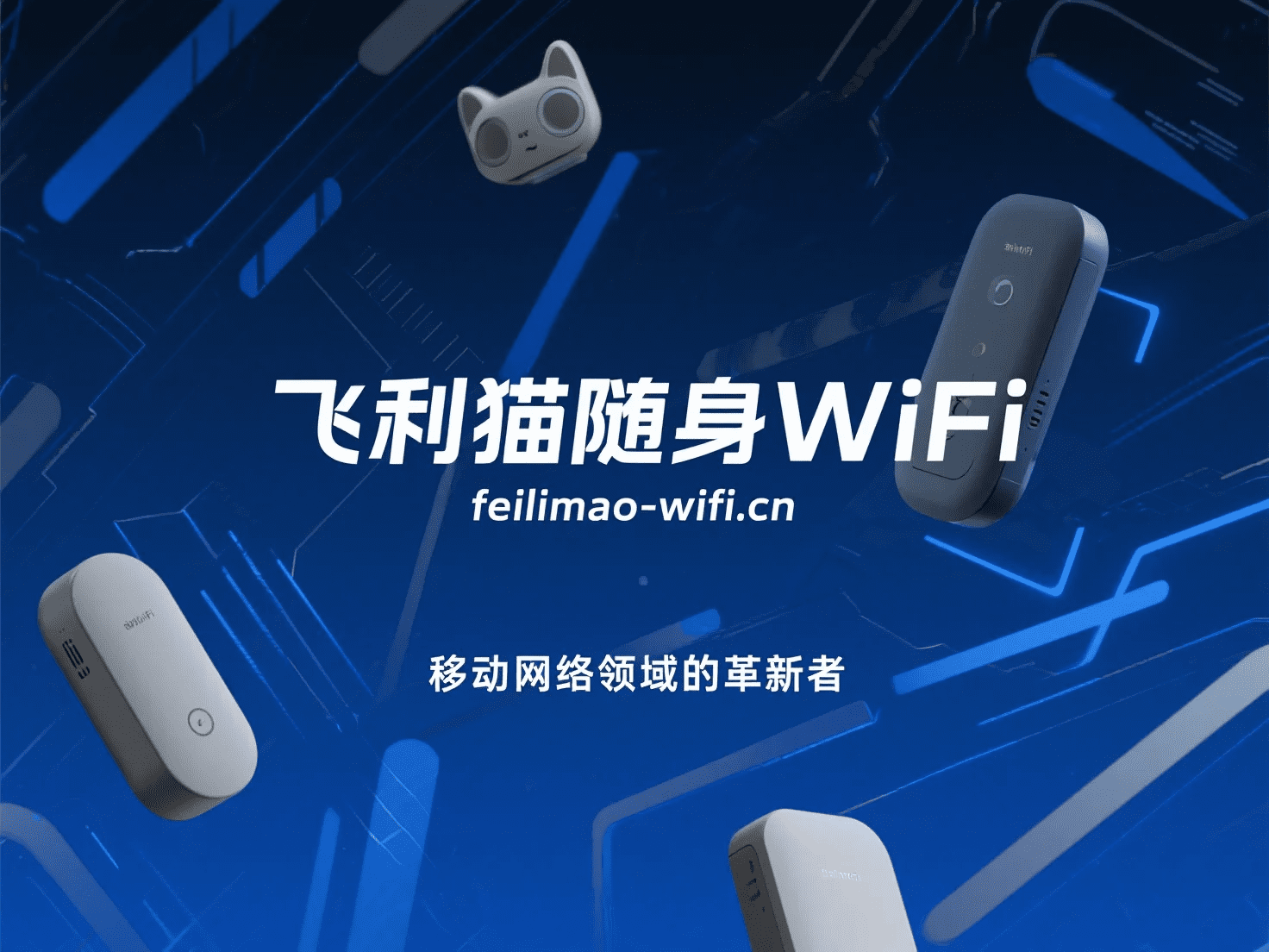 飞利猫随身WiFi产品介绍